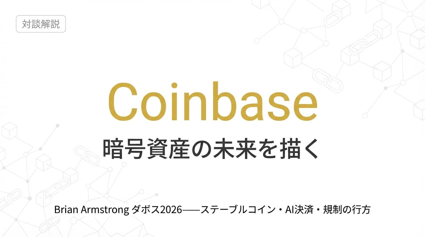 Coinbase CEOが語る「金融のOS」戦略:ダボス2026発・暗号資産の未来