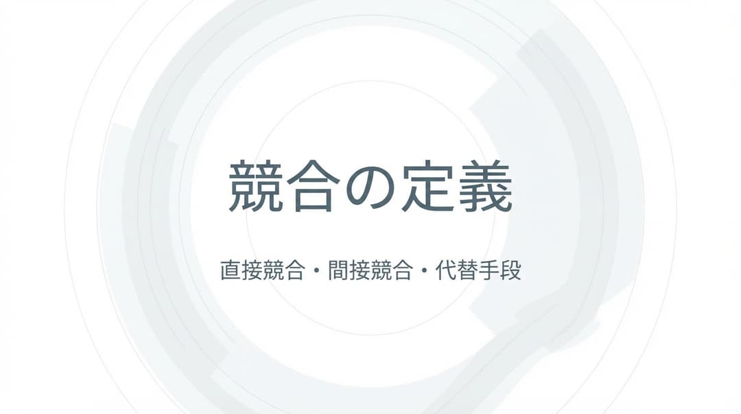 競合の定義:直接競合・間接競合・代替手段の見分け方