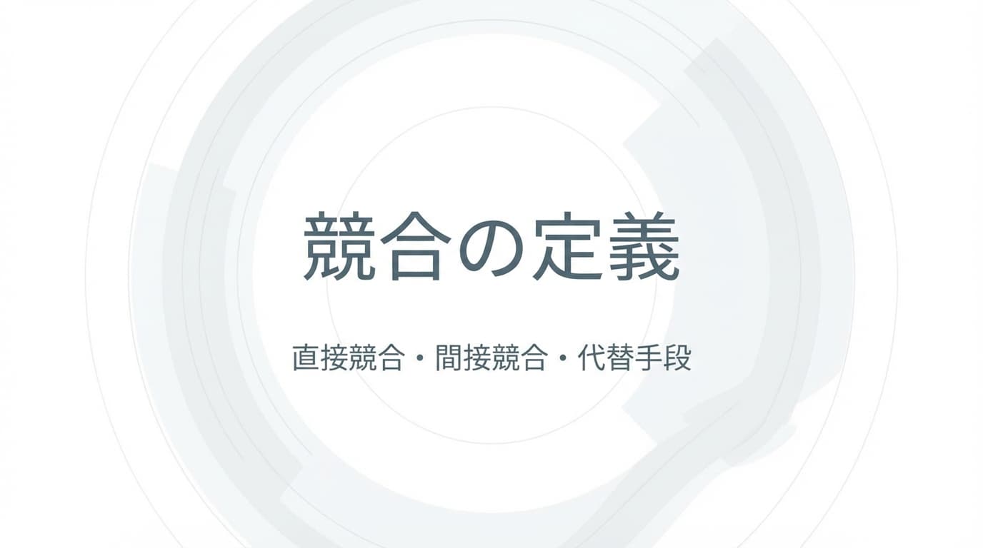 競合の定義:直接競合・間接競合・代替手段の見分け方