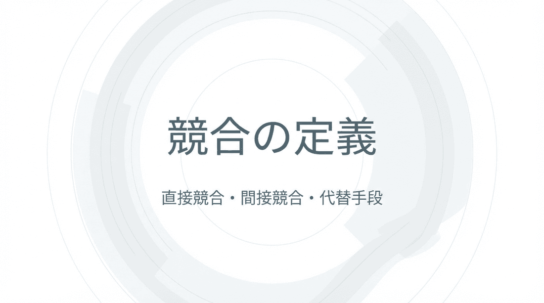 競合の定義:直接競合・間接競合・代替手段の見分け方