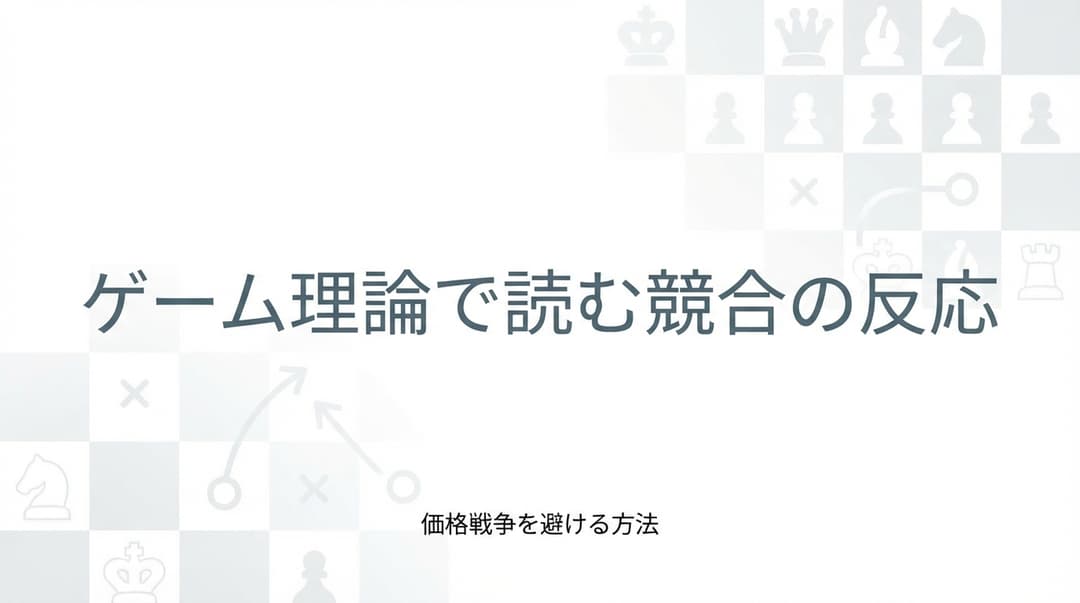 ゲーム理論で読む競合の反応:価格戦争を避ける方法