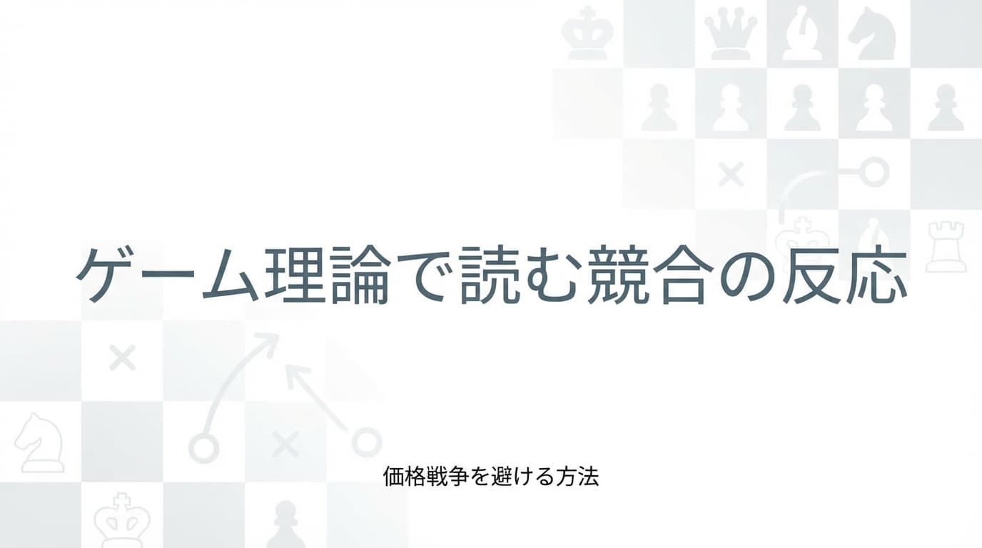 ゲーム理論で読む競合の反応:価格戦争を避ける方法
