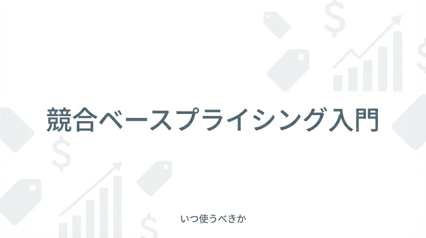 競合ベースプライシング入門:いつ使うべきか