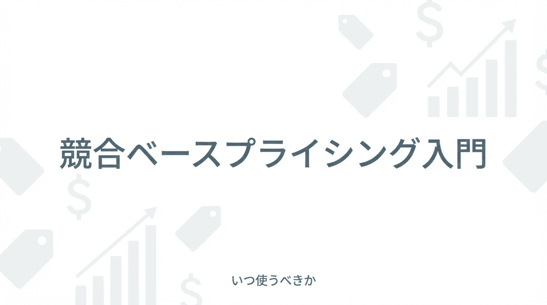 競合ベースプライシング入門:いつ使うべきか