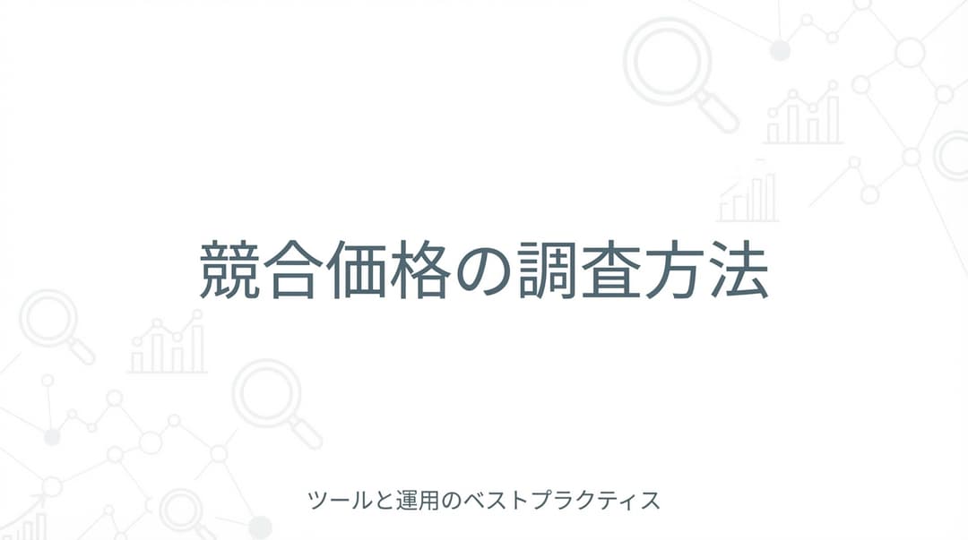競合価格の調査方法:6つの情報源とツール活用の実践ガイド