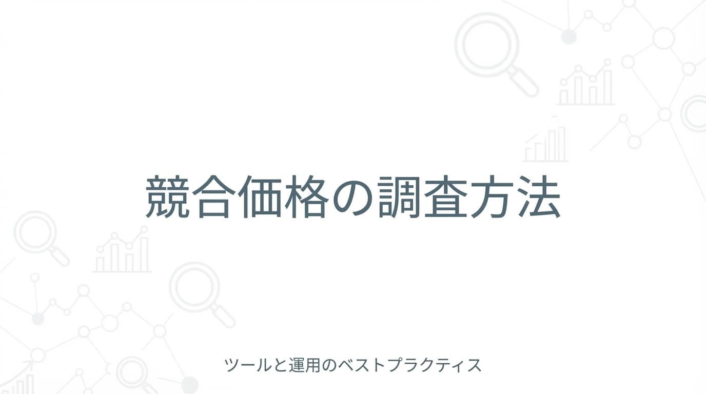 競合価格の調査方法:6つの情報源とツール活用の実践ガイド