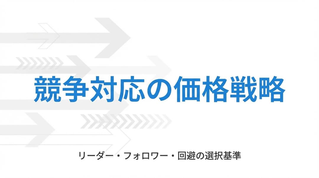 競争対応の価格戦略|リーダー・フォロワー・回避の選択基準