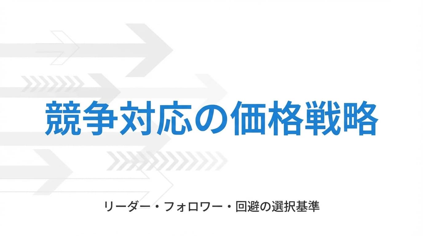 競争対応の価格戦略|リーダー・フォロワー・回避の選択基準