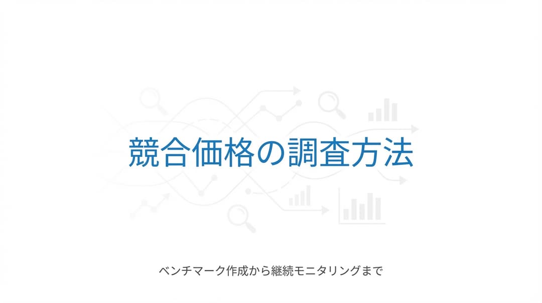 競合価格の調査方法|情報収集からベンチマーク作成までの手順