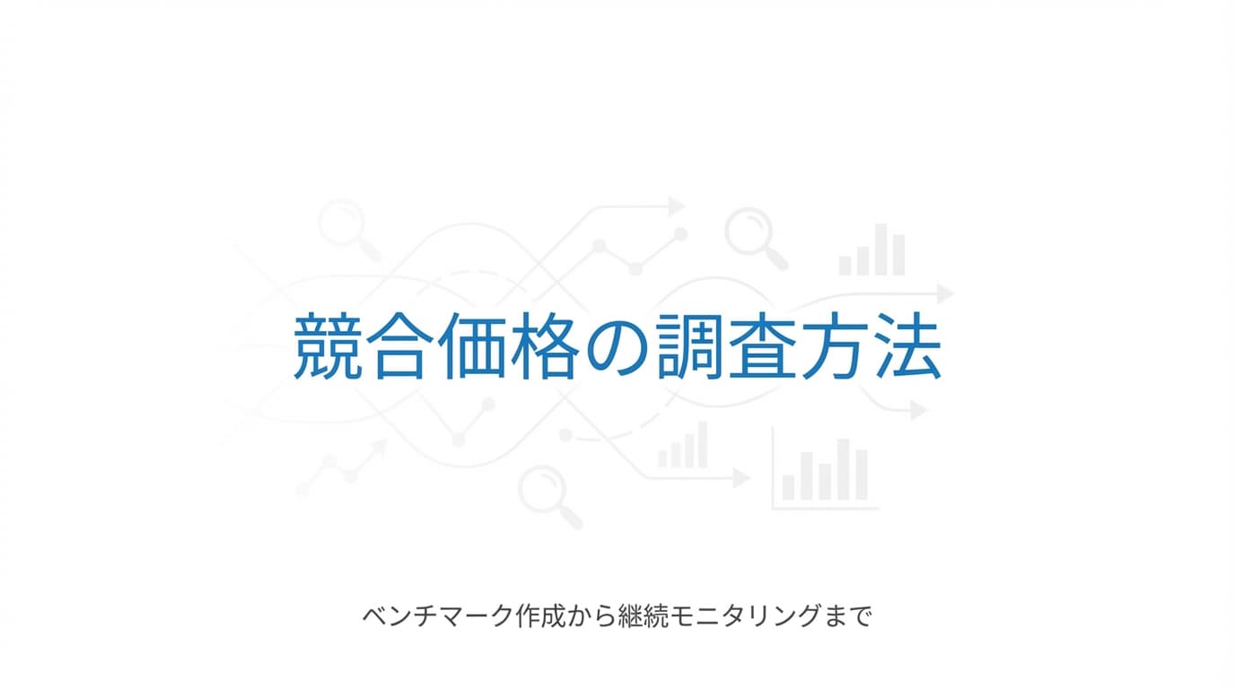 競合価格の調査方法|情報収集からベンチマーク作成までの手順