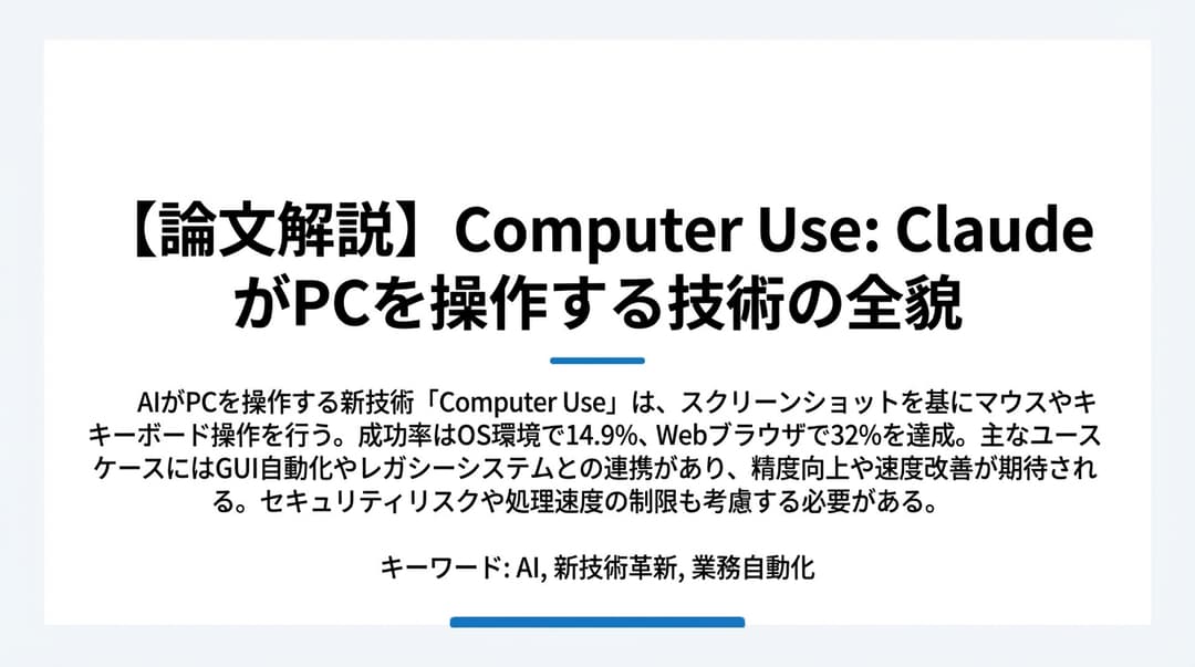 Claude Computer Useとは?PC操作AIの仕組み・使い方を日本語で徹底解説