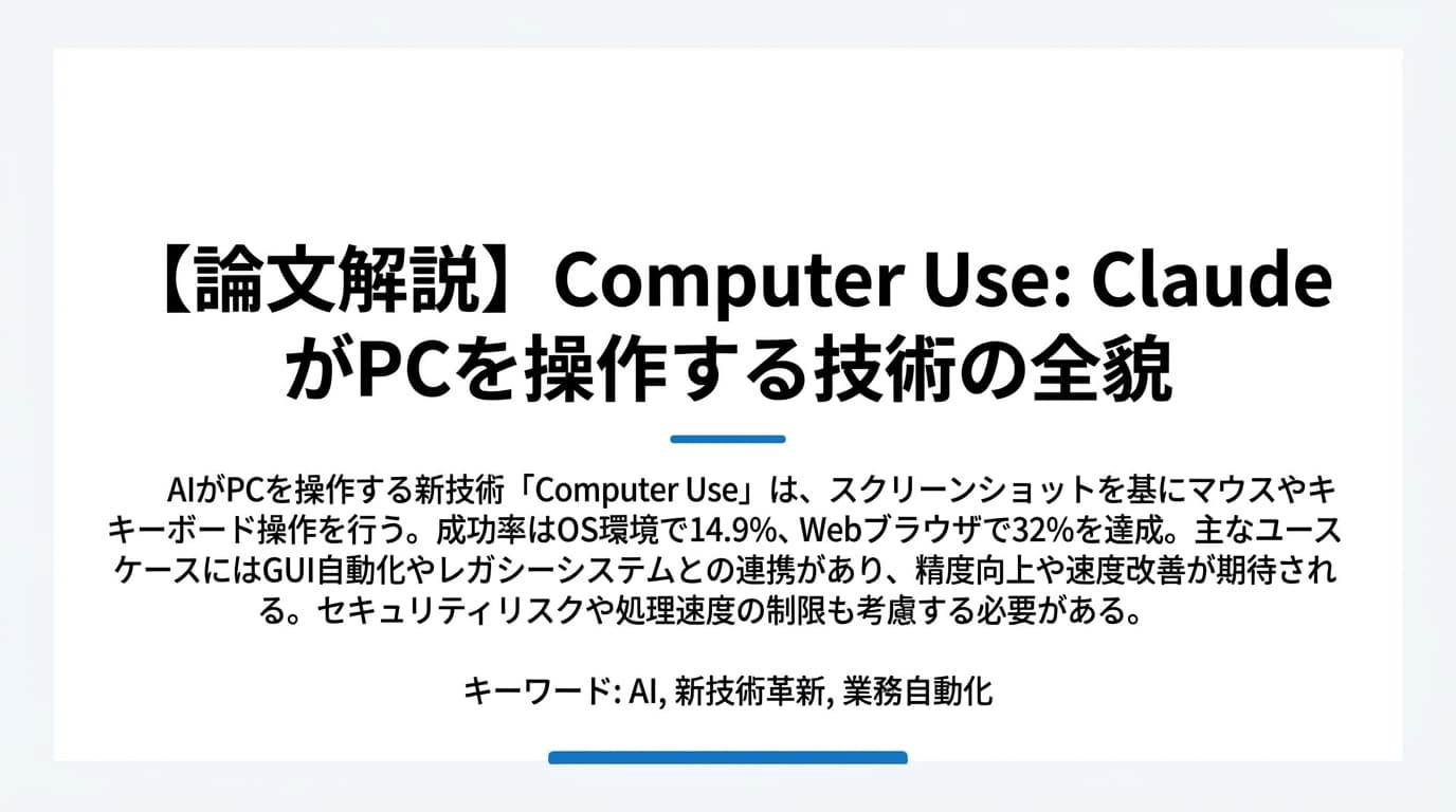 Claude Computer Useとは?PC操作AIの仕組み・使い方を日本語で徹底解説
