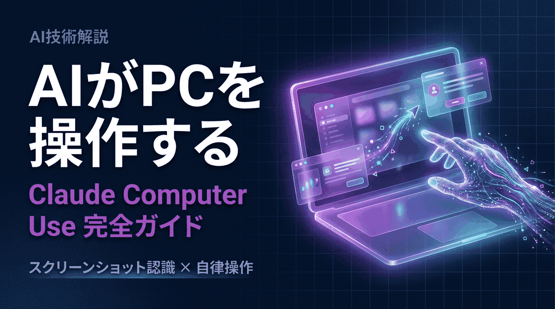 Claude Computer Useとは?PC操作AIの仕組み・使い方を日本語で徹底解説