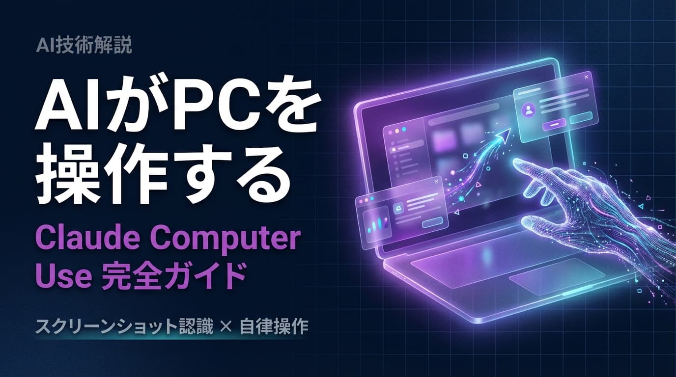 Claude Computer Useとは?PC操作AIの仕組み・使い方を日本語で徹底解説