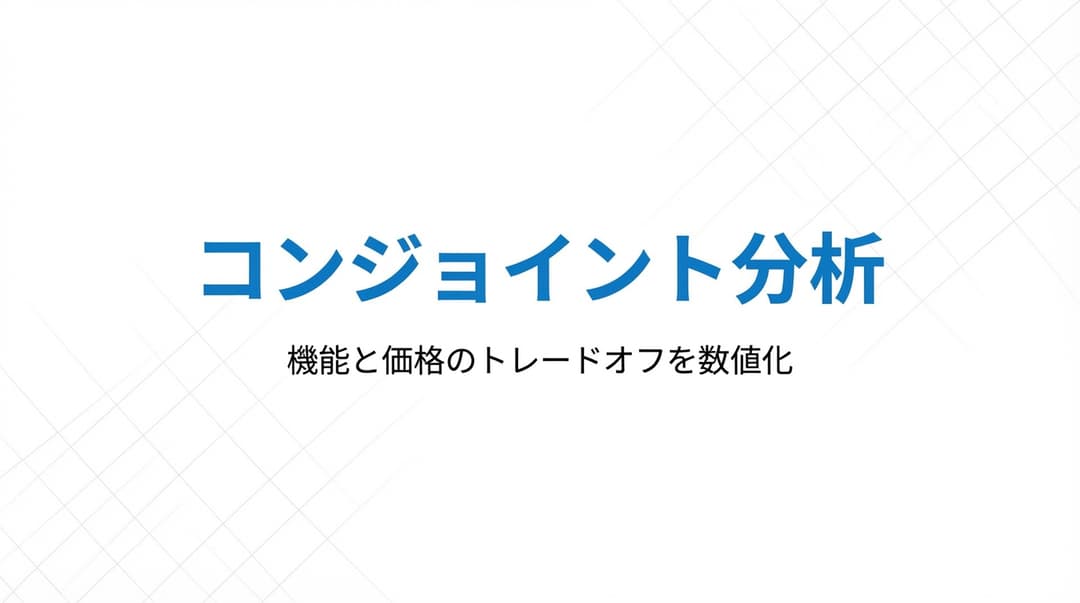 コンジョイント分析とは:機能と価格のトレードオフを数値化する手法
