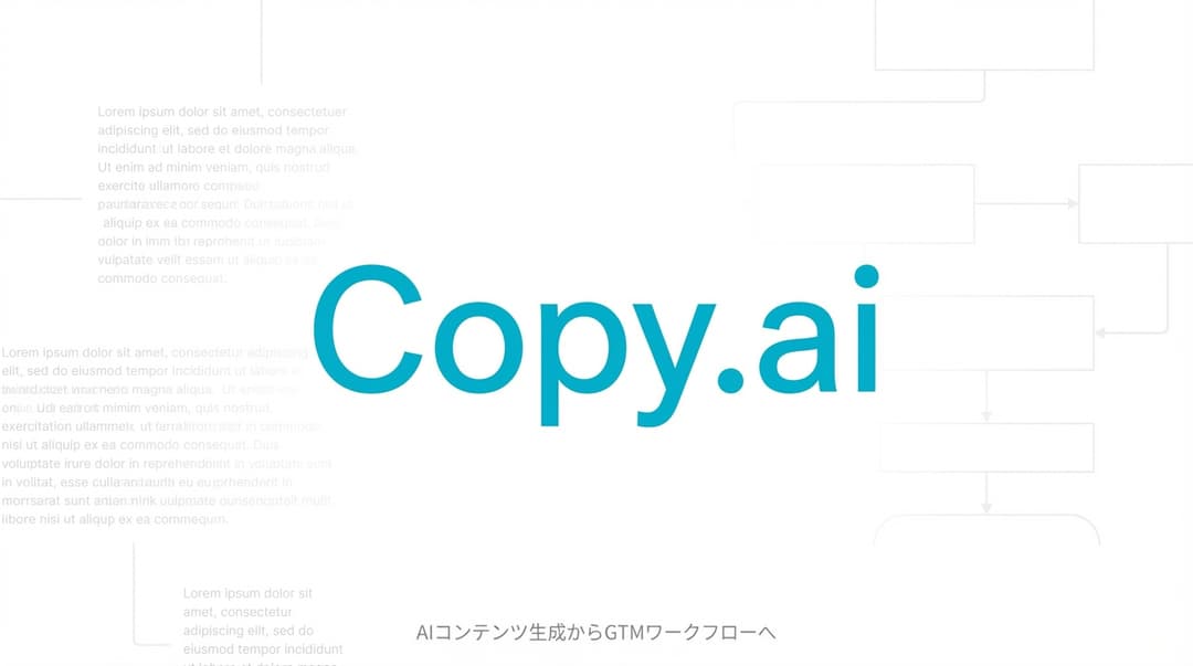 Copy.ai徹底解説:ChatGPTが殺しかけた会社、GTM自動化で復活【2025年最新】