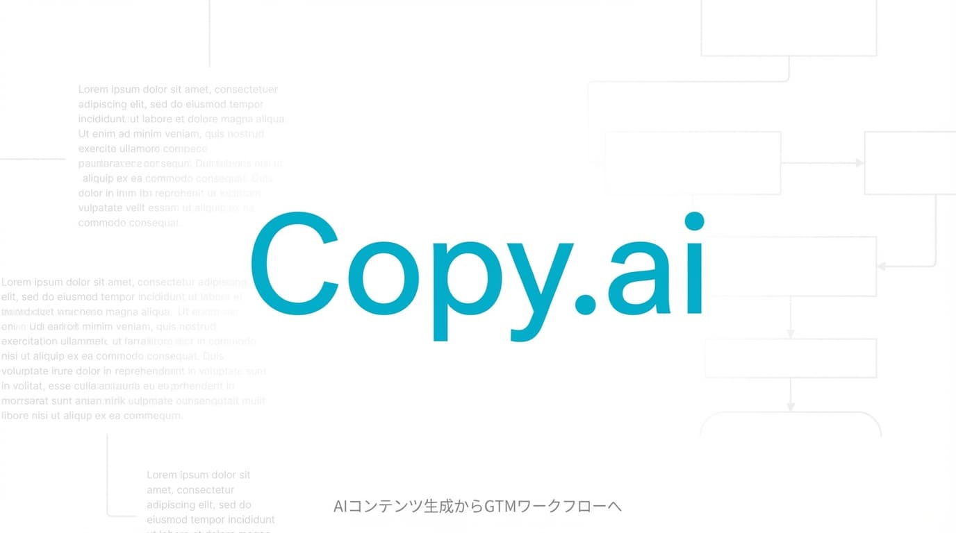 Copy.ai徹底解説:ChatGPTが殺しかけた会社、GTM自動化で復活【2025年最新】