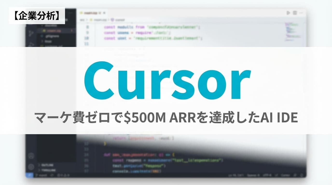 Cursor徹底解説:マーケ費ゼロで$500M ARRを達成したAI IDEの全貌【2025年最新】