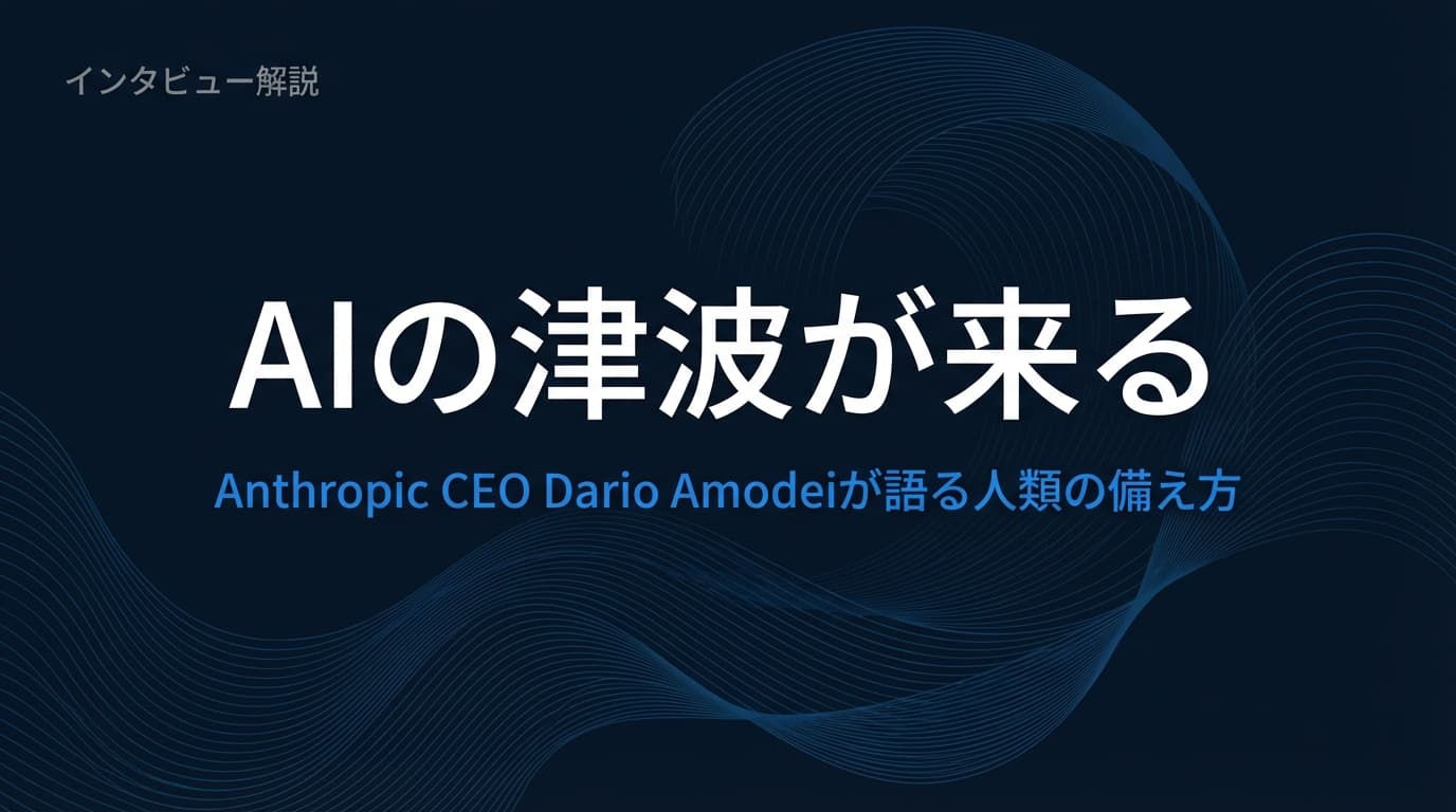 Dario Amodei「AIの巨大な波が来ている」—AnthropicのCEOが語る、誰も気づかないリスクと最大の機会