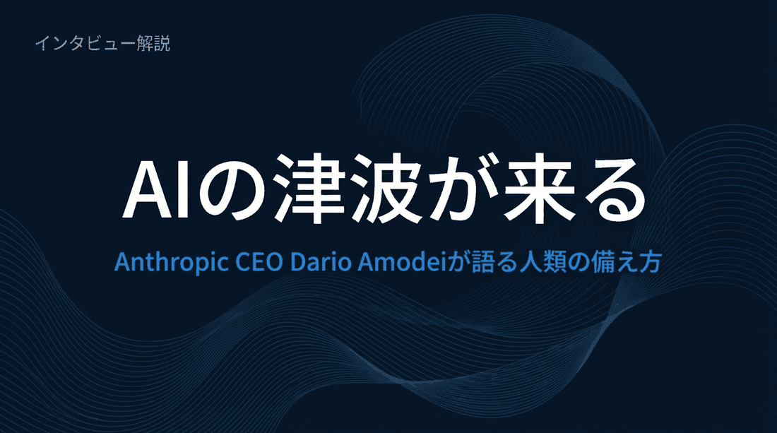 Dario Amodei「AIの巨大な波が来ている」—AnthropicのCEOが語る、誰も気づかないリスクと最大の機会