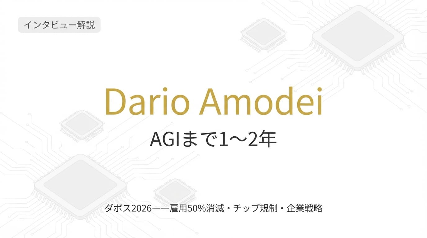 Dario AmodeiがDavosで語ったAIの未来:AGI・雇用・チップ問題
