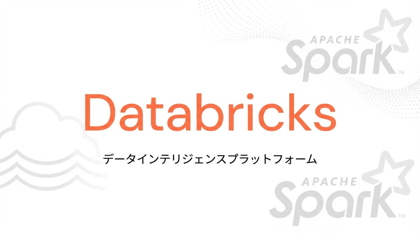 Databricksとは?評価額9.3兆円・IPO展望・Snowflake比較を解説【2026年版】