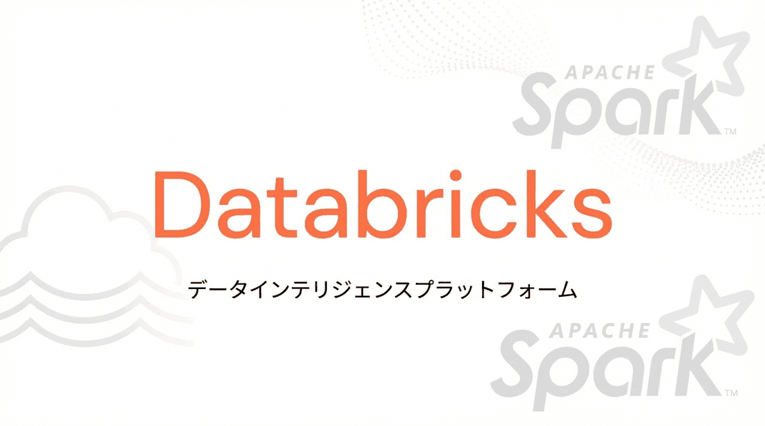 Databricksとは?データ/AI基盤の見方と導入論点を整理