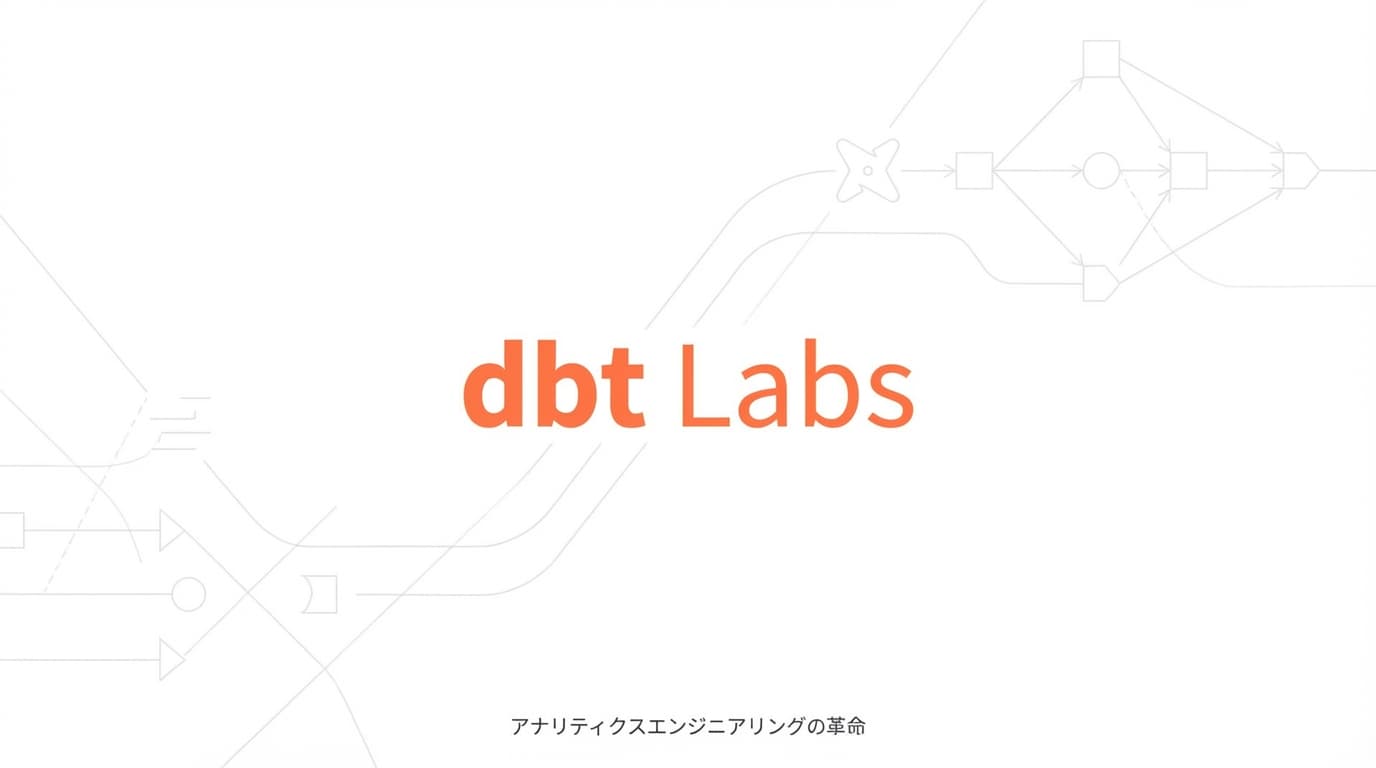 dbt Labs徹底解説:評価額42億ドル、データ変換の標準を確立した企業を完全分析