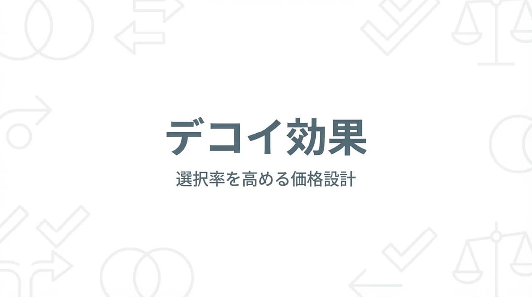 デコイ効果(おとり効果)とは?収益を40%増やす価格戦略の科学