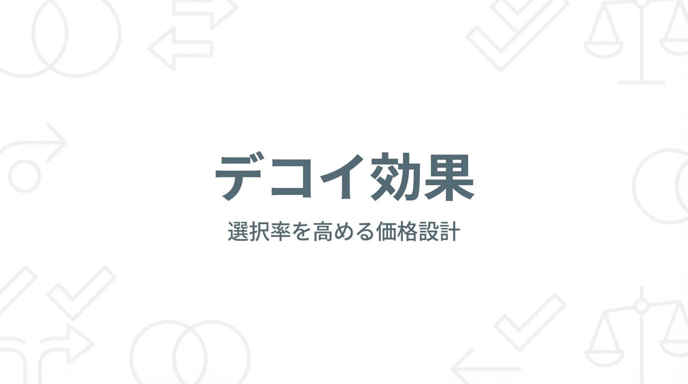 デコイ効果(おとり効果)とは?収益を40%増やす価格戦略の科学