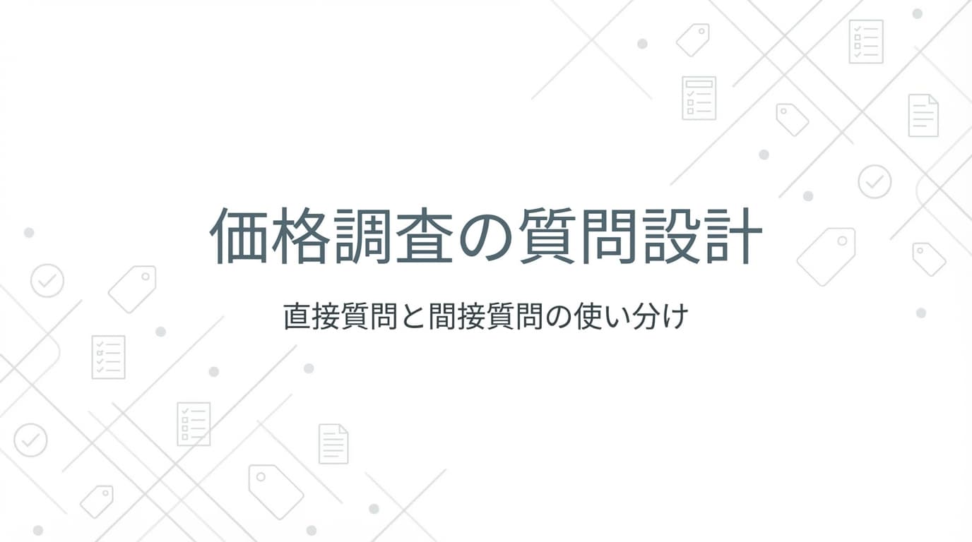 価格調査の質問設計|直接質問と間接質問の使い分け