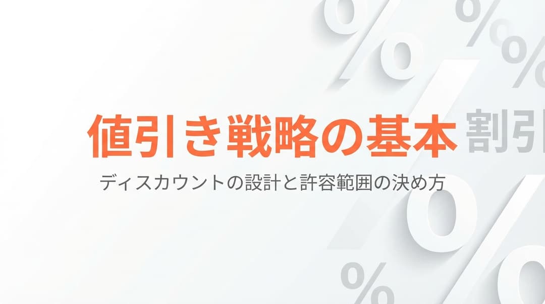 値引き戦略の基本|ディスカウントの設計と許容範囲の決め方