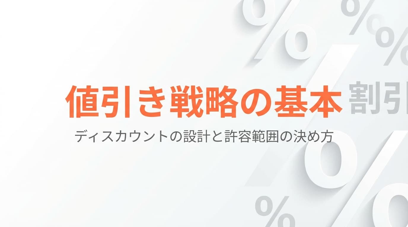 値引き戦略の基本|ディスカウントの設計と許容範囲の決め方