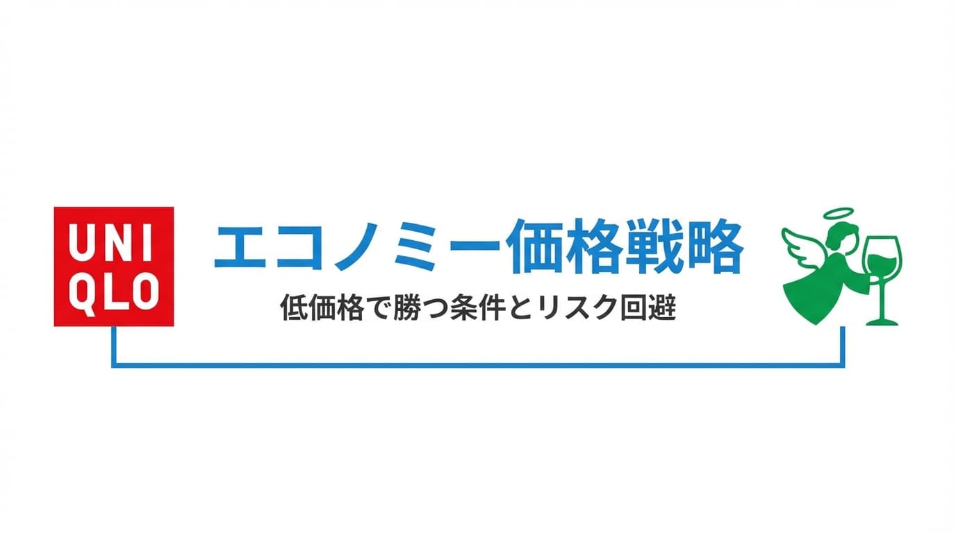 エコノミー価格戦略|低価格で勝つ条件とリスク回避の方法
