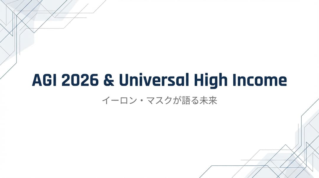 イーロン・マスクが語る2026年AGI実現とユニバーサル高所得の未来