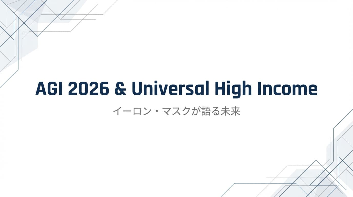 イーロン・マスクが語る2026年AGI実現とユニバーサル高所得の未来