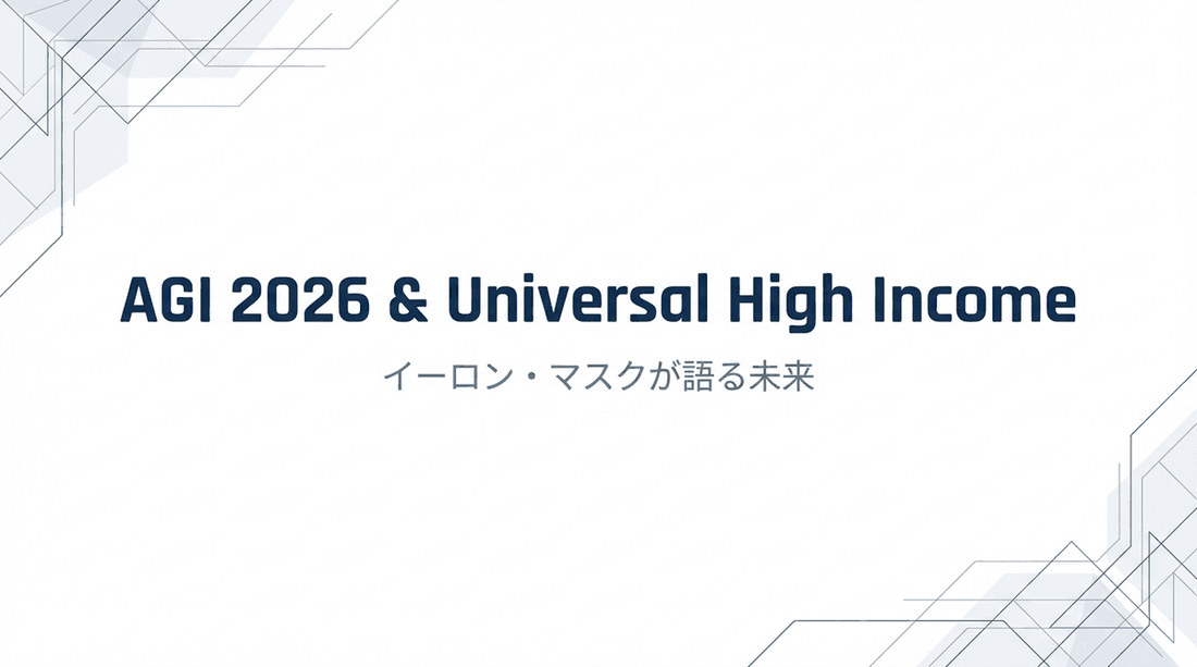 イーロン・マスクが語る2026年AGI実現とユニバーサル高所得の未来