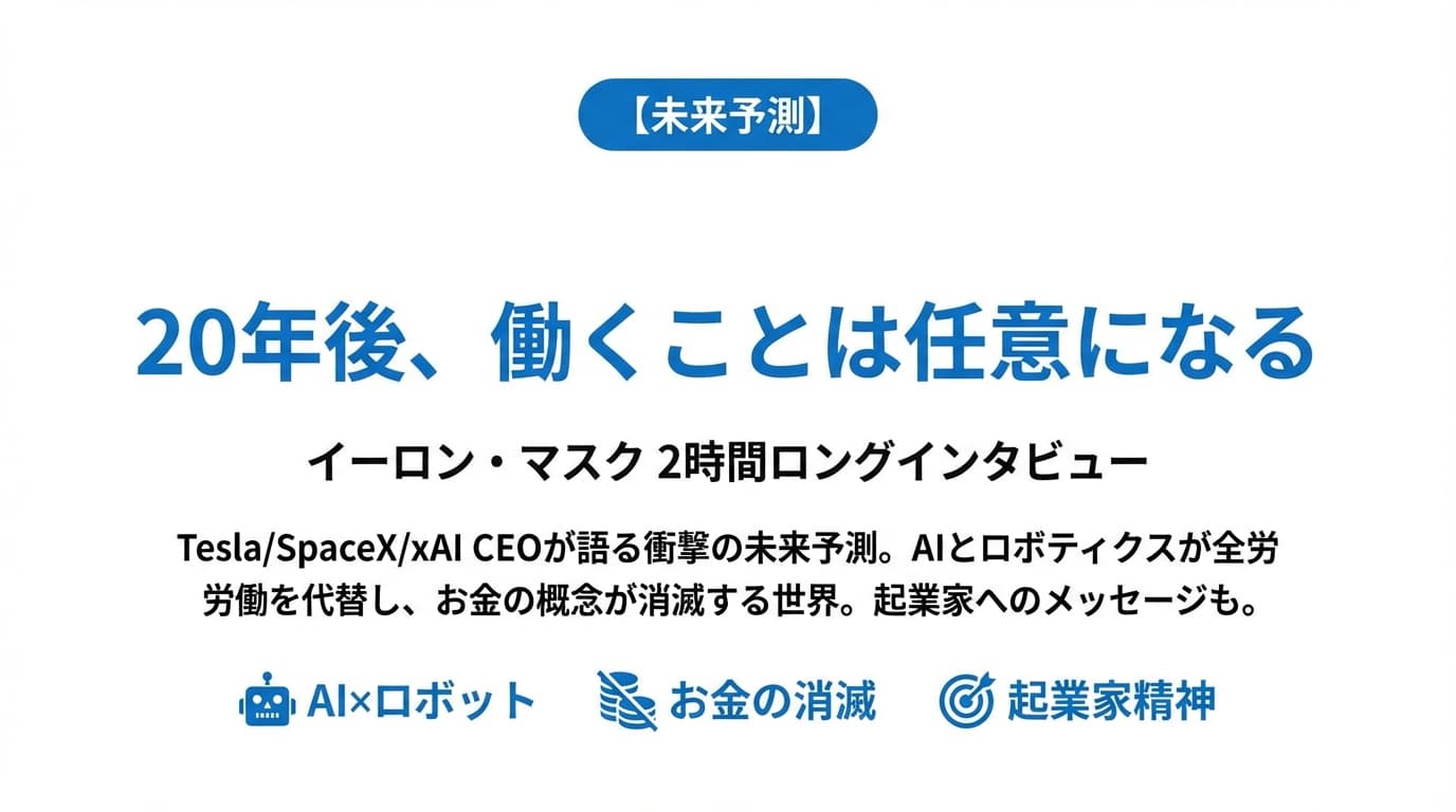 イーロン・マスクが語る「働かなくてもいい未来」は20年以内に来る