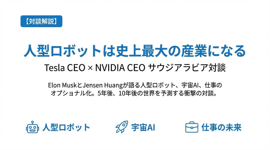 Elon Musk × Jensen Huang が語る AI の未来 - 人型ロボット、宇宙 AI、仕事のオプショナル化