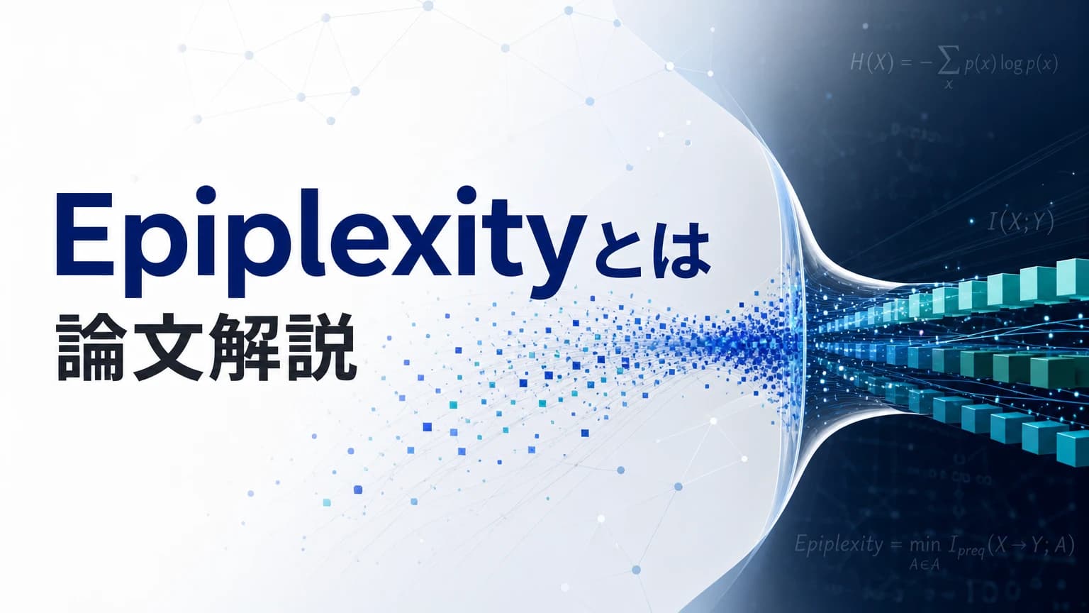 【論文解説】Epiplexityとは?AIの情報理論を再定義する新概念
