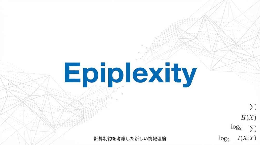 【論文解説】Epiplexityとは?AIの情報理論を再定義する新概念