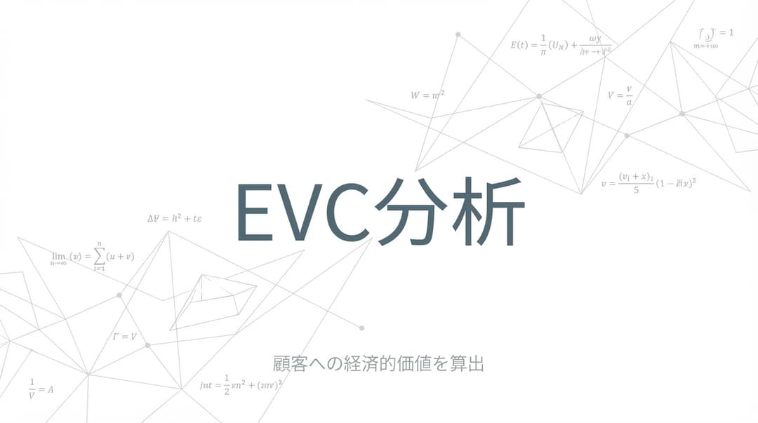EVC分析とは?顧客価値から価格設定する実践ガイド