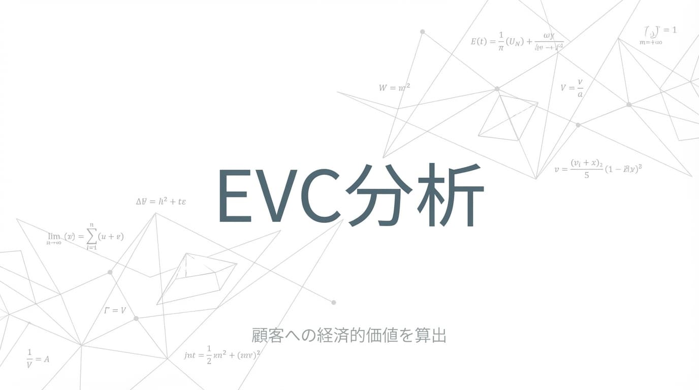 EVC分析とは?顧客価値から価格設定する実践ガイド