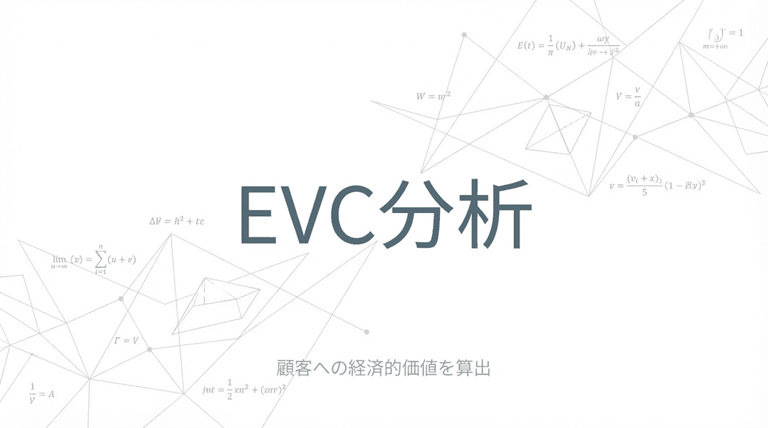 EVC分析とは?顧客価値から価格設定する実践ガイド