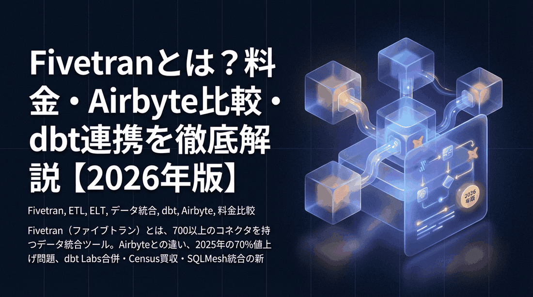 Fivetranとは?料金・Airbyte比較・dbt連携を徹底解説【2026年版】