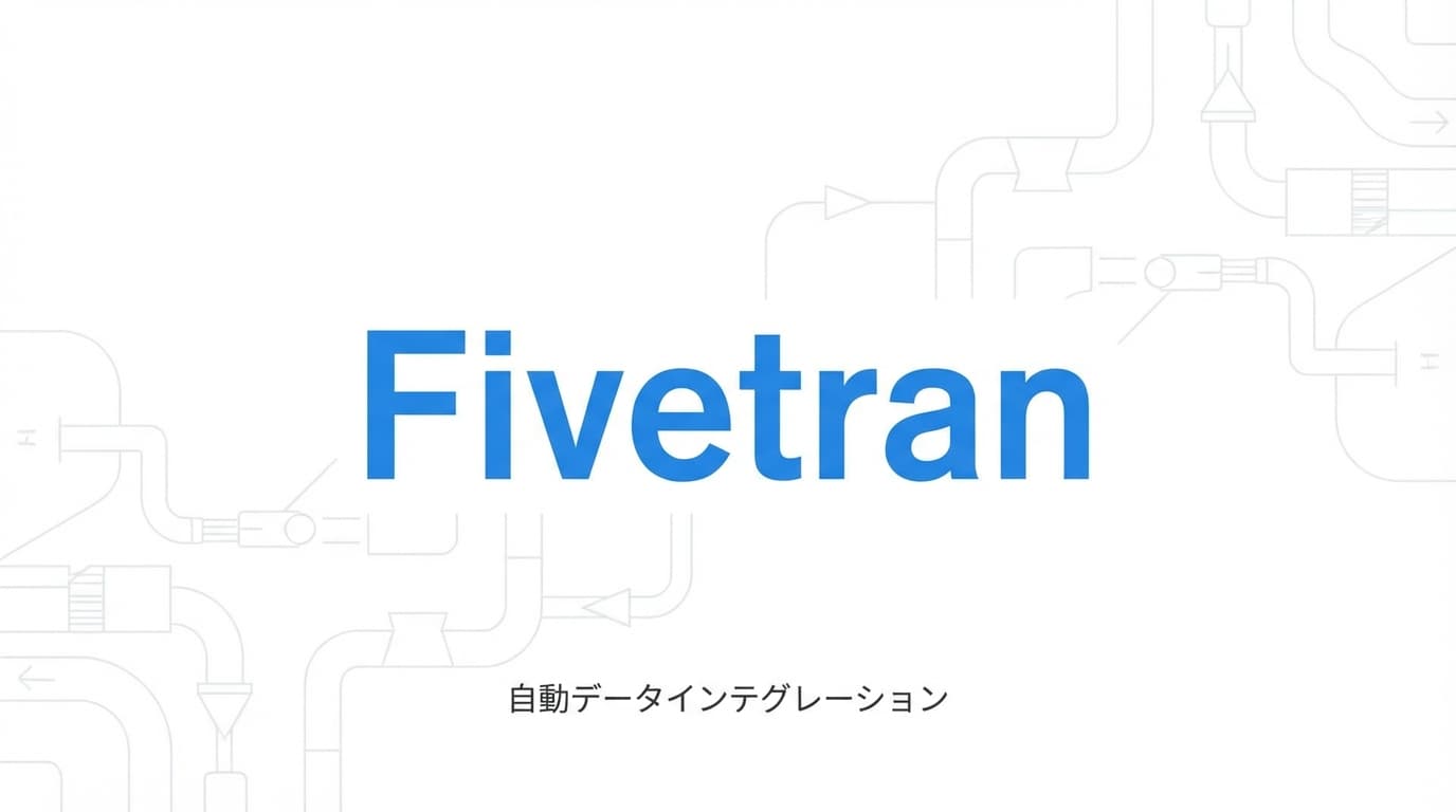 Fivetranとは?料金・Airbyte比較・dbt連携を徹底解説【2026年版】