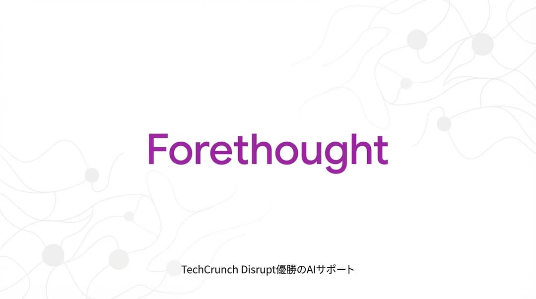 Forethought徹底解説:YC不採用からTechCrunch Disrupt優勝、エージェントAIリーダーへ