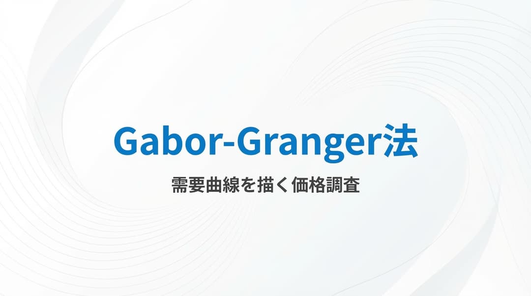 Gabor-Granger法とは?収益最大化価格を見つける6ステップ調査手法