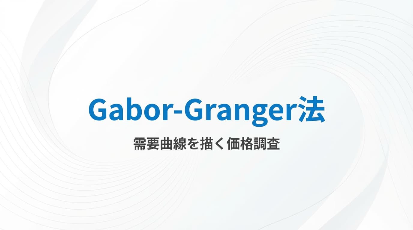 Gabor-Granger法とは?収益最大化価格を見つける6ステップ調査手法