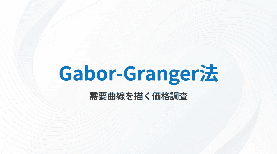 Gabor-Granger法とは?収益最大化価格を見つける6ステップ調査手法